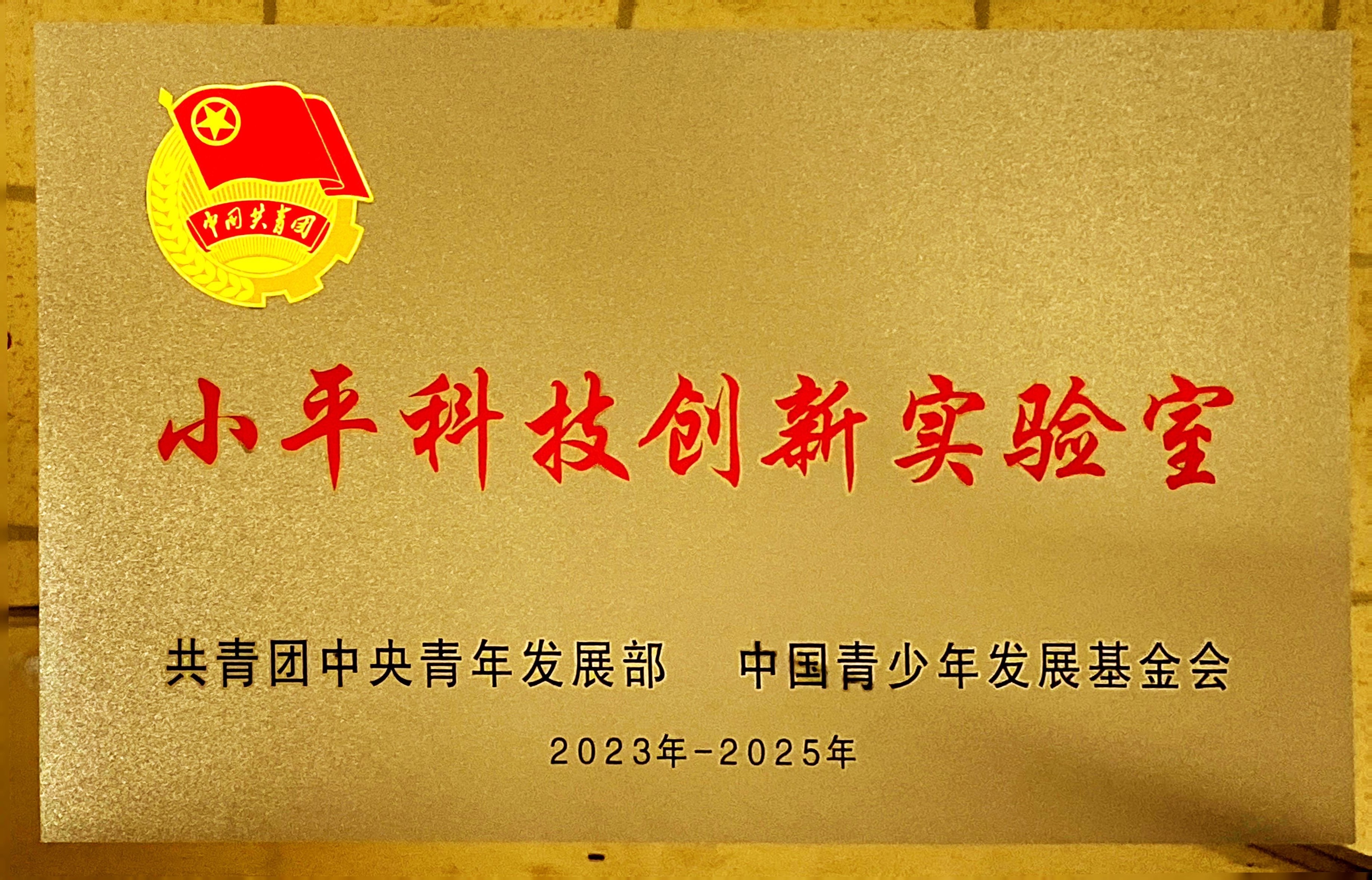 小平实验室.jpg